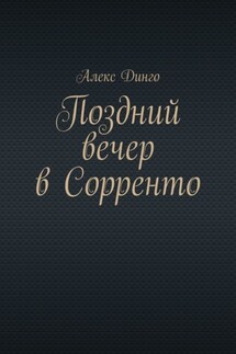 Поздний вечер в Сорренто