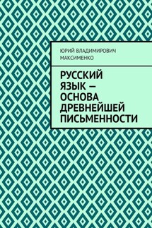 Русский язык – основа древнейшей письменности