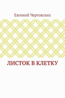 Листок в клетку