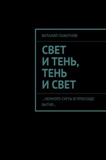 Свет и тень