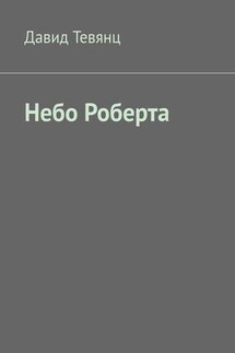 Небо Роберта