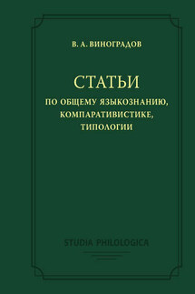 Статьи по общему языкознанию, компаративистике, типологии