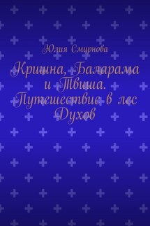 Кришна, Баларама и Твиша. Путешествие в лес Духов