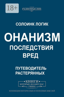 Онанизм. Последствия. Вред