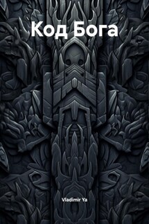 Код Бога