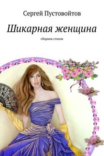 Шикарная женщина. Сборник стихов