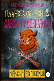 Планета свиней 2