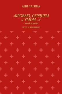 «Кровью, сердцем и умом…». Сергей Есенин: поэт и женщины