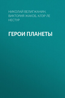 Герои планеты