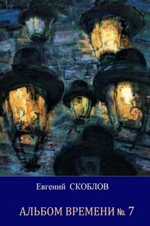 Альбом Времени №7. Повесть и рассказы