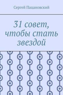31 совет, чтобы стать звездой
