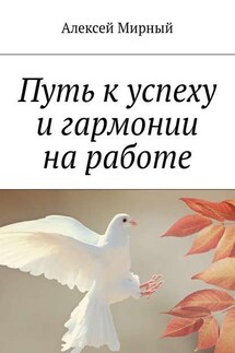 Путь к успеху и гармонии на работе
