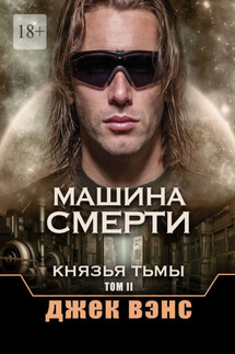Машина смерти. Князья тьмы. Том II