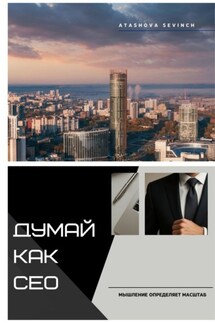 Думай как СЕО. Мышление определяет масштаб