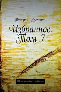 Избранное. Том 7. Детективные повести