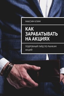 Как зарабатывать на акциях. Подробный гайд по рынкам акций