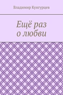 Ещё раз о любви