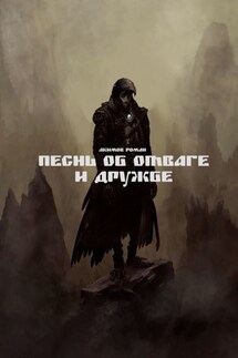 Песнь об отваге и дружбе