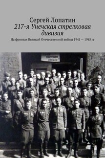217-я Унечская стрелковая дивизия. На фронтах Великой Отечественной войны 1941—1945 гг.