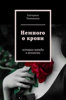 Немного о крови. Истории жажды и вечности
