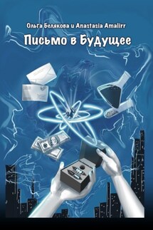 Письмо в будущее