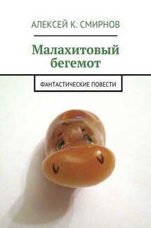 Малахитовый бегемот. Фантастические повести