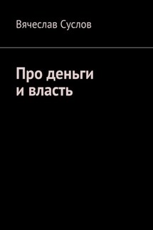 Про деньги и власть