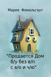 «Продается дом б/у без в/п с в/о и ч/ю»