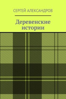 Деревенские истории