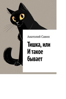 Тишка, или И такое бывает