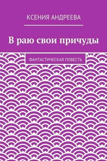 В раю свои причуды