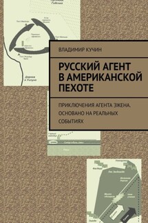 Русский агент в американской пехоте. Приключения агента Эжена. Основано на реальных событиях