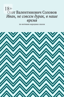 Иван, не совсем дурак, в наше время. По мотивам народных сказок