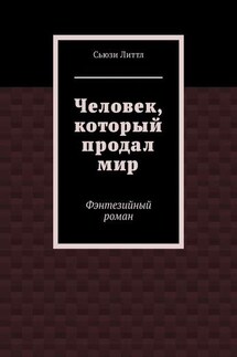 Человек, который продал мир. Фэнтезийный роман