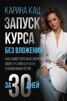 Запуск курса без вложений. Как самостоятельно запустить свой курс или марафон в социальных сетях за 30 дней