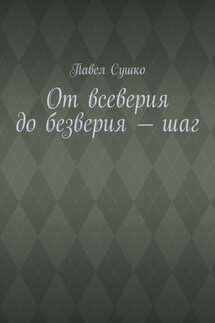От всеверия до безверия – шаг