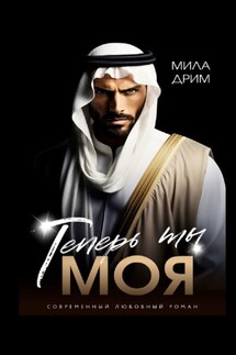 Теперь ты моя
