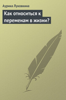 Как относиться к переменам в жизни?