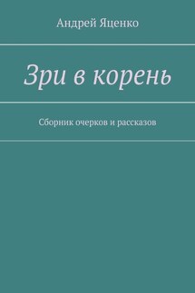 Зри в корень. Сборник очерков и рассказов