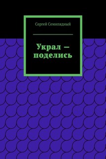 Украл – поделись. Физиология предательства