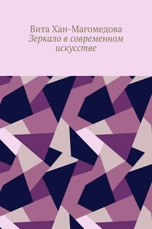 Зеркало в современном искусстве