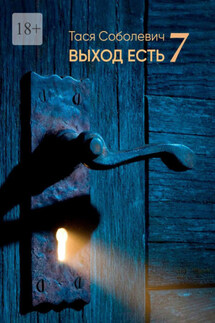Выход есть. 7