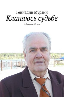 Кланяюсь судьбе