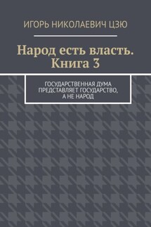 Народ есть власть. Книга 3