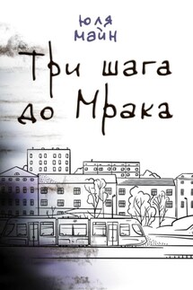 Три шага до Мрака