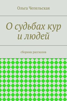 О судьбах кур и людей. рассказы