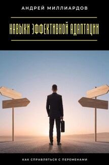 Навыки эффективной адаптации. Как справляться с переменами