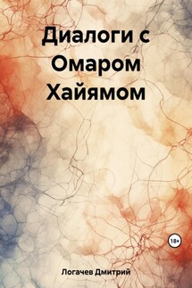 Диалоги с Омаром Хайямом