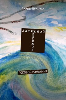 З А Т Я Ж Н О Й П Р Ы Ж О К. РОКОВОЙ РОМАНЧИК