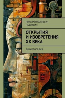 Открытия и изобретения ХХ века. Энциклопедия